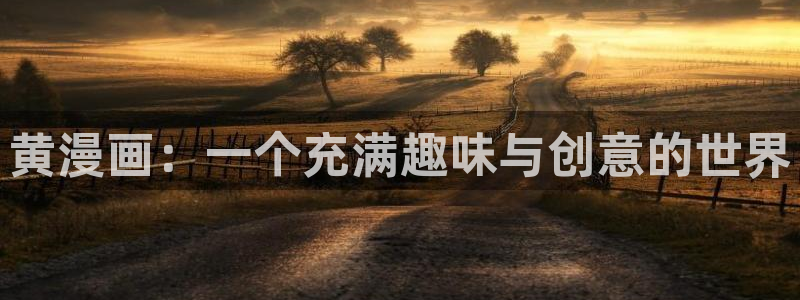 酷漫屋下拉式(免费漫画)在线观看：黄漫画：一个充满趣味与创意的世界